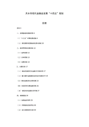 天水市现代金融业发展“十四五”规划.docx