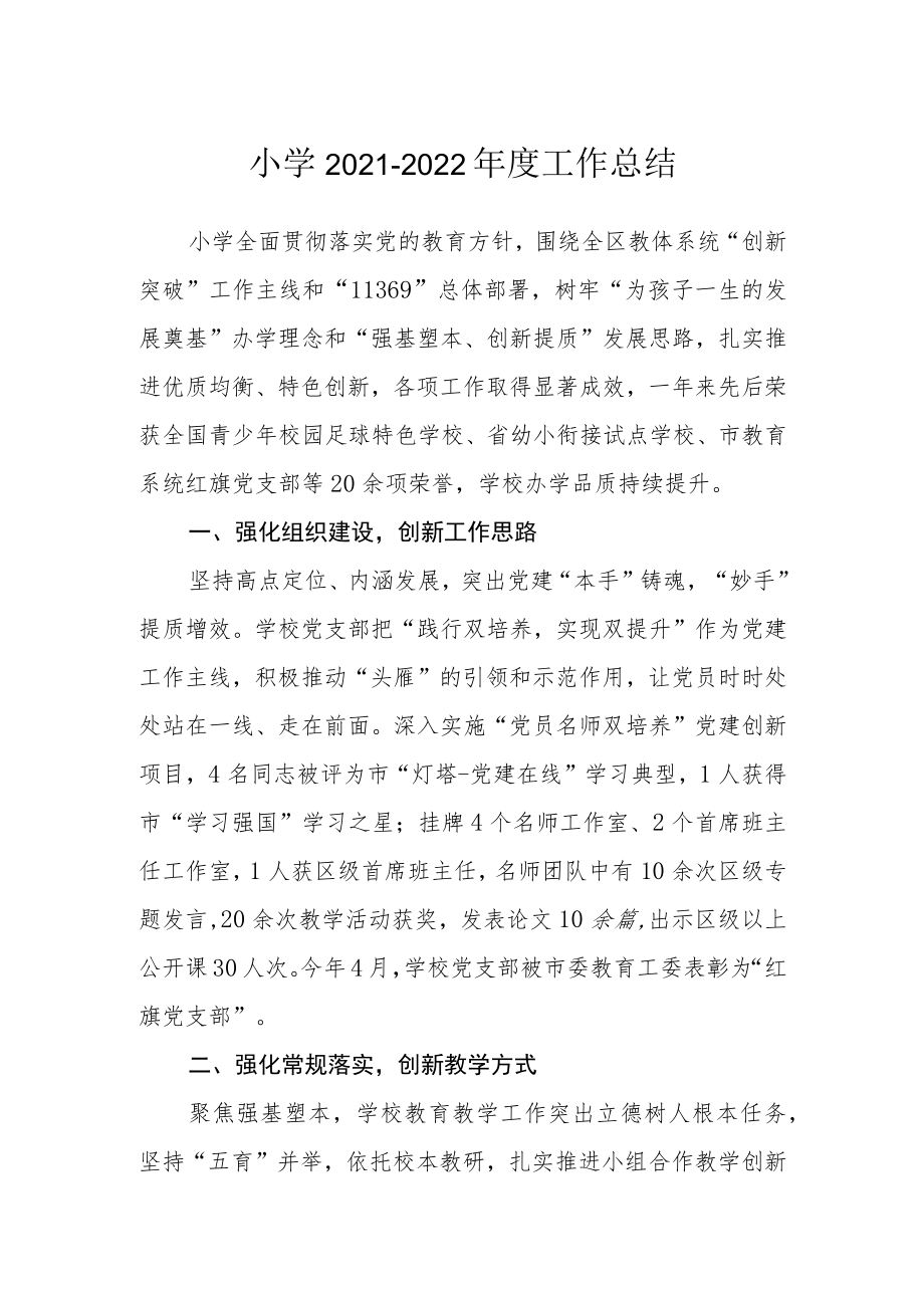 小学2021-2022年度工作总结.docx_第1页