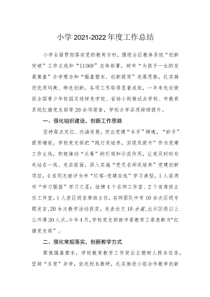 小学2021-2022年度工作总结.docx