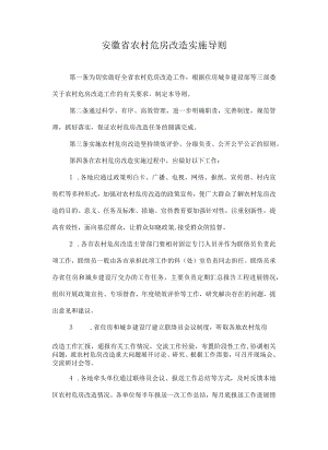 安徽省农村危房改造实施导则.docx
