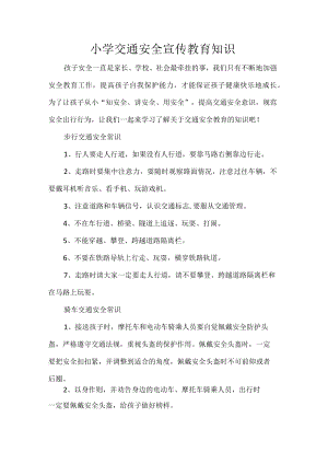 小学交通安全宣传教育知识.docx
