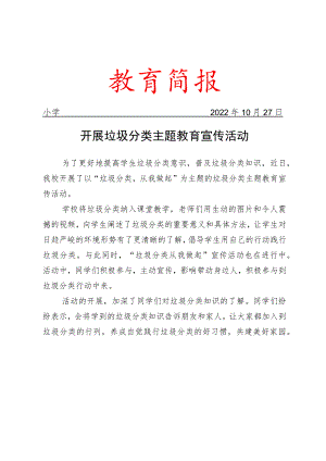 开展垃圾分类主题教育宣传活动简报.docx