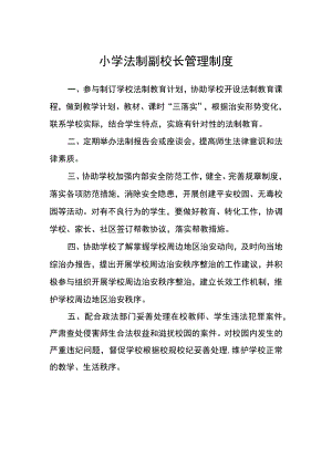 小学法制副校长管理制度.docx