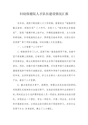 妇幼保健院人才队伍建设情况汇报.docx