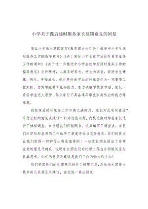 小学关于课后延时服务家长反馈意见的回复.docx