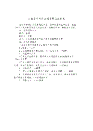 实验小学预防交通事故应急预案.docx