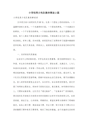 小学优秀少先队集体事迹2篇.docx