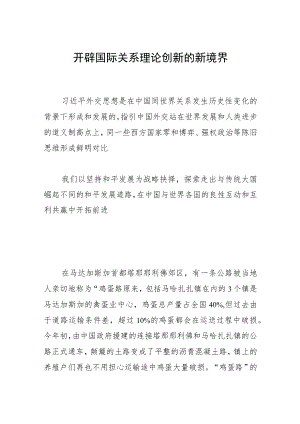 开辟国际关系理论创新的新境界.docx