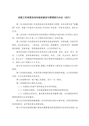 巡察工作政策咨询专家库建设与管理暂行办法（试行）.docx