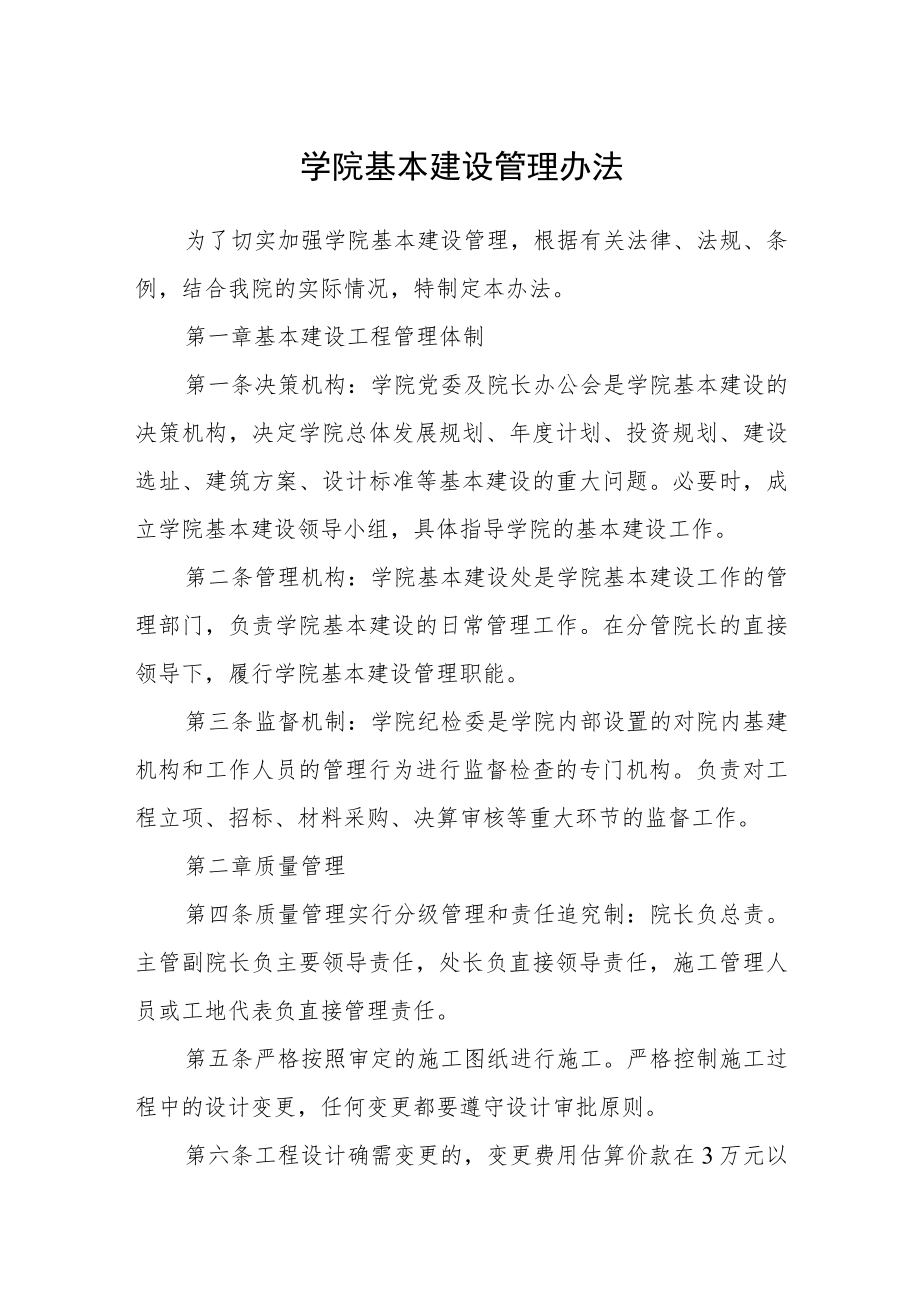 学院基本建设管理办法.docx_第1页