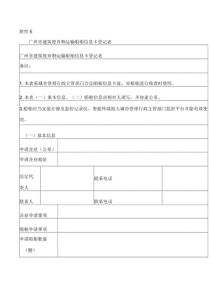 广州市建筑废弃物运输船舶信息卡登记表.docx