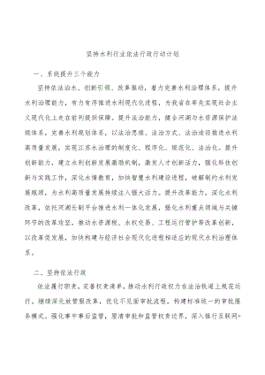 坚持水利行业依法行政行动计划.docx