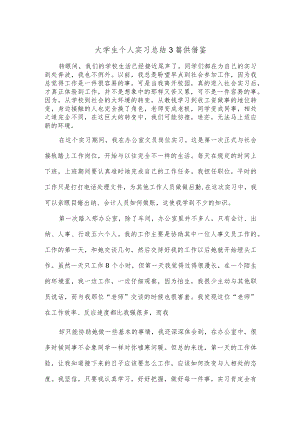 大学生个人实习总结3篇供借鉴.docx