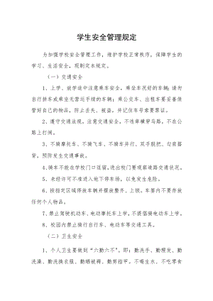 学生安全管理规定.docx