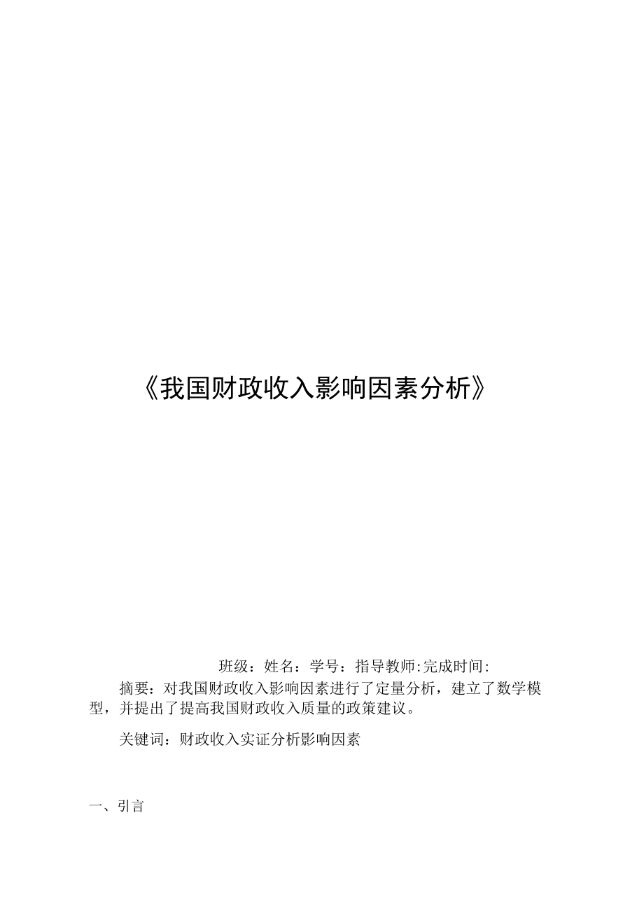 收入影响因素分析计量经济学论文(eviews分析).docx_第1页