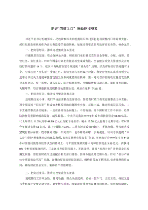 把好“四道关口” 推动巡视整改.docx