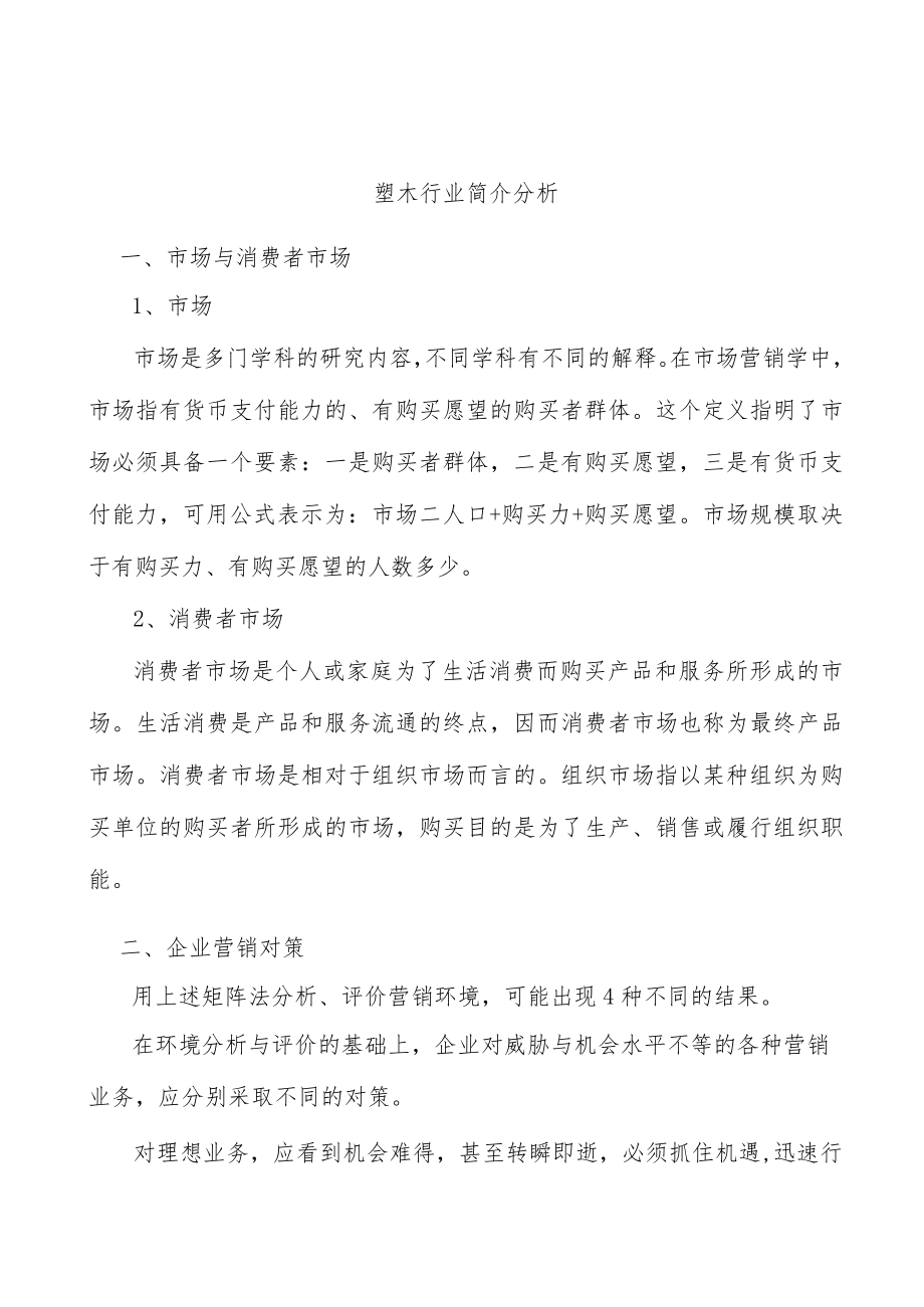 塑木行业简介分析.docx_第1页