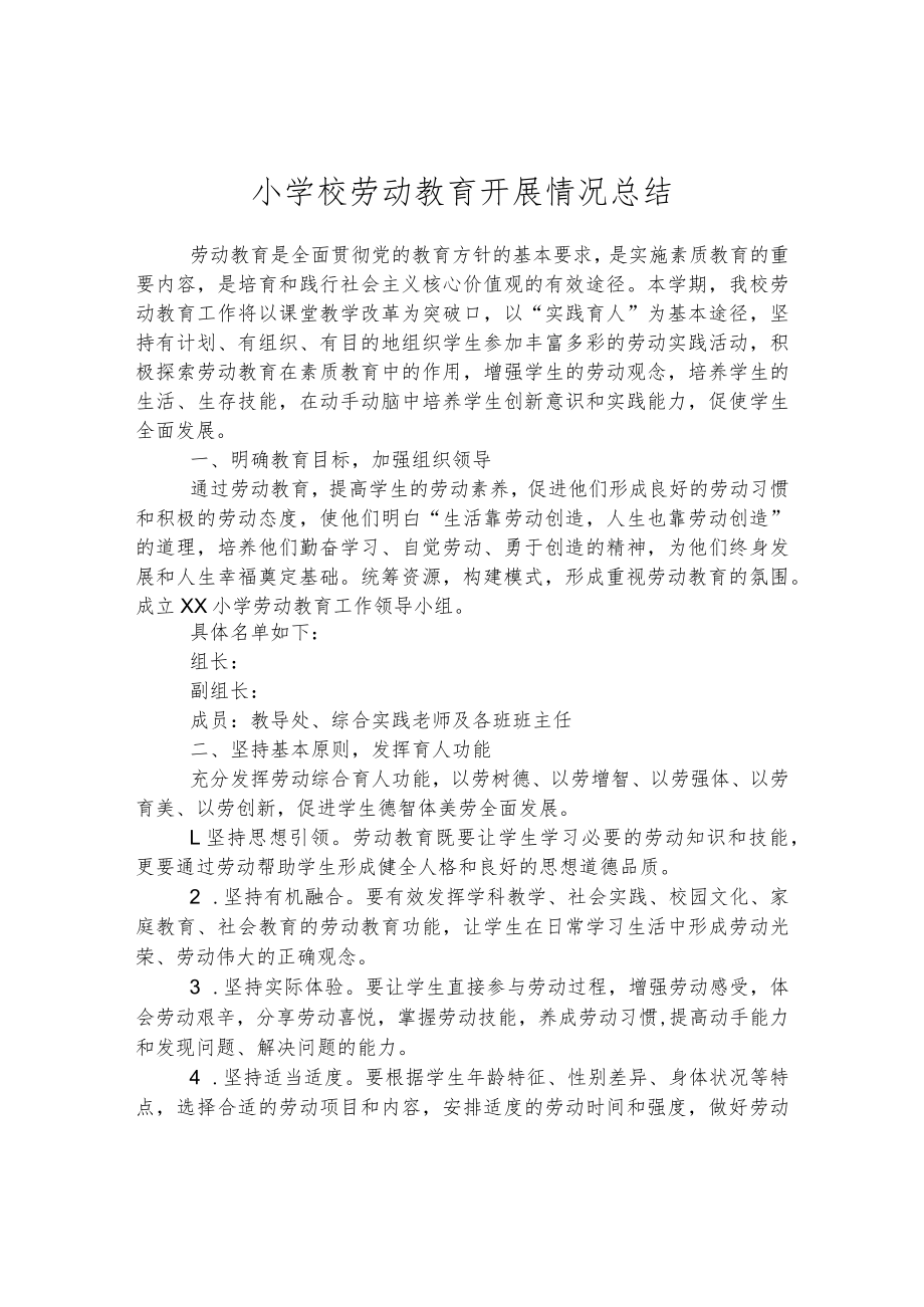 小学校劳动教育开展情况总结.docx_第1页