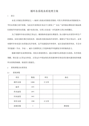 循环水处理方案.docx
