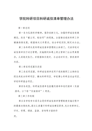 学院科研项目科研诚信清单管理办法.docx