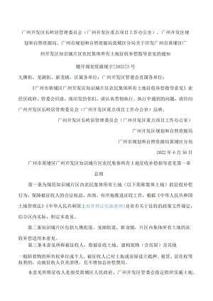 广州市黄埔区广州开发区知识城片区农民集体所有土地征收补偿指导意见.docx