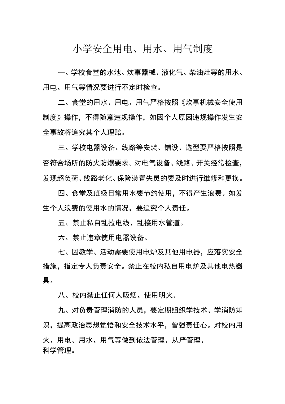 小学安全用电、用水、用气制度.docx_第1页