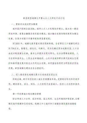 彰显新型城镇化齐鲁山水人文特色行动计划.docx