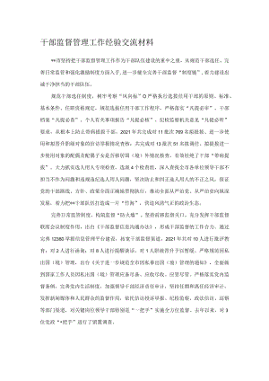 干部监督管理工作经验交流材料.docx