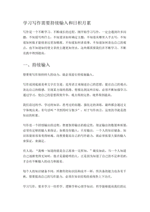 学习写作需要持续输入和日积月累.docx