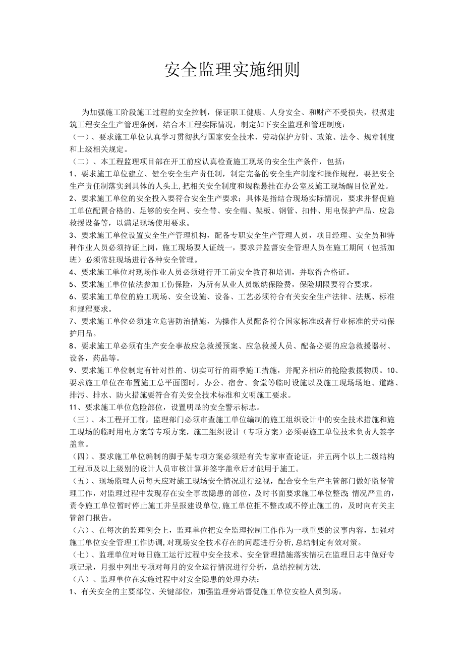安全监理实施细则（范例).docx_第1页