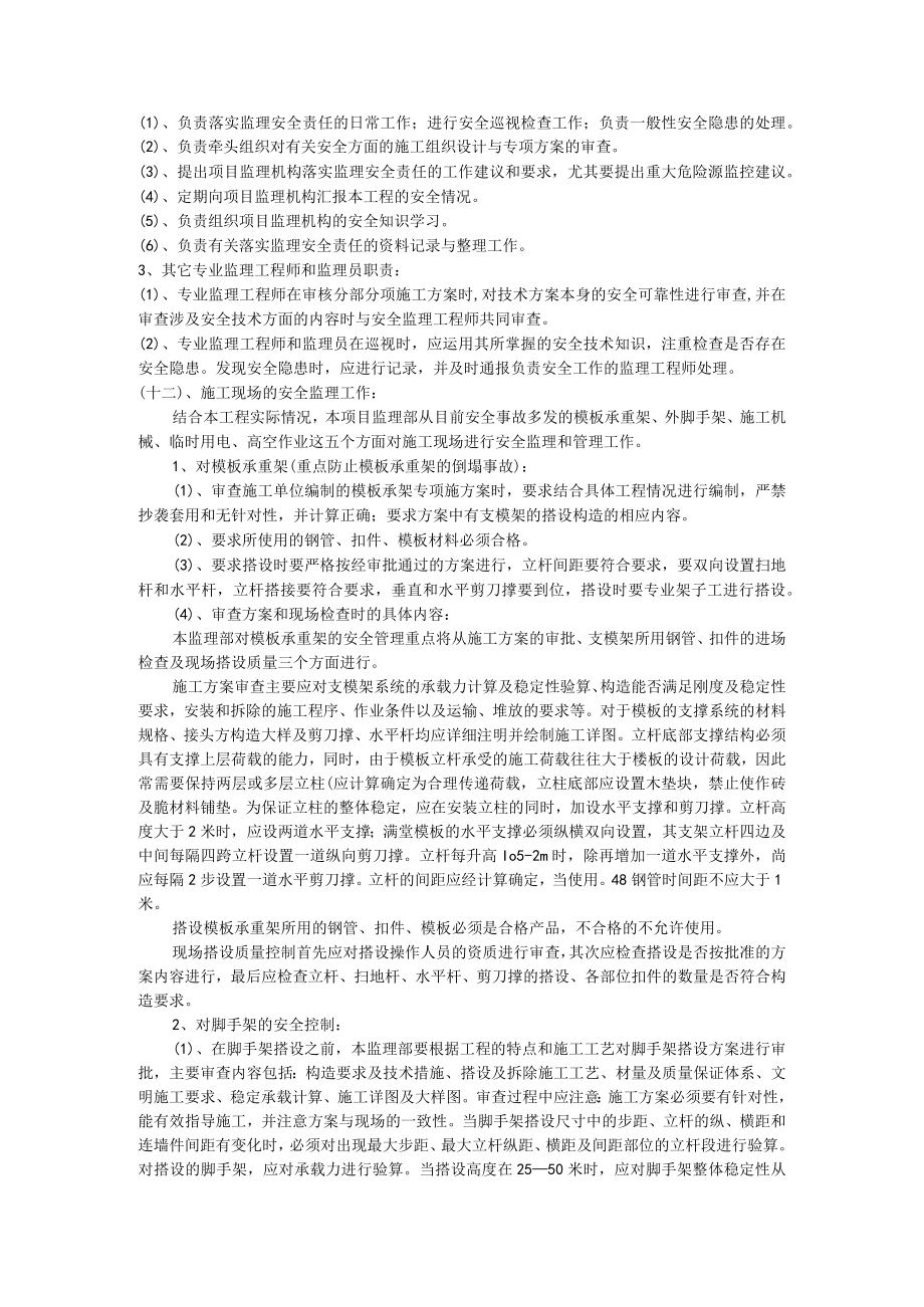 安全监理实施细则（范例).docx_第3页