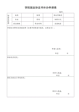 学院就业协议书补办申请表.docx
