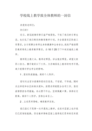 学校线上教学致全体教师的一封信.docx