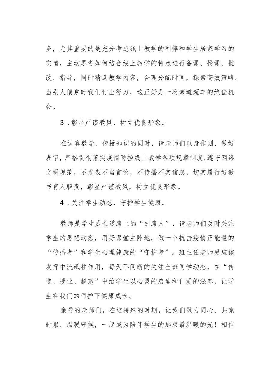 学校线上教学致全体教师的一封信.docx_第2页