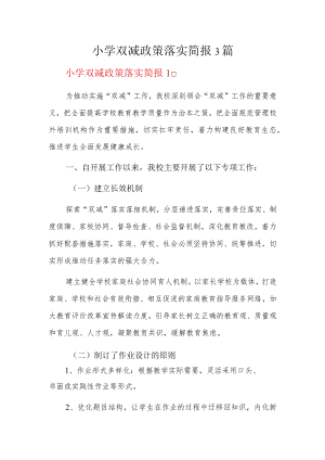 小学双减政策落实简报3篇.docx