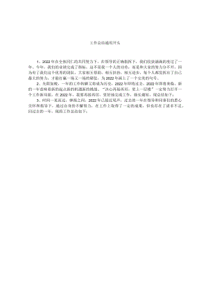 工作总结通用开头.docx