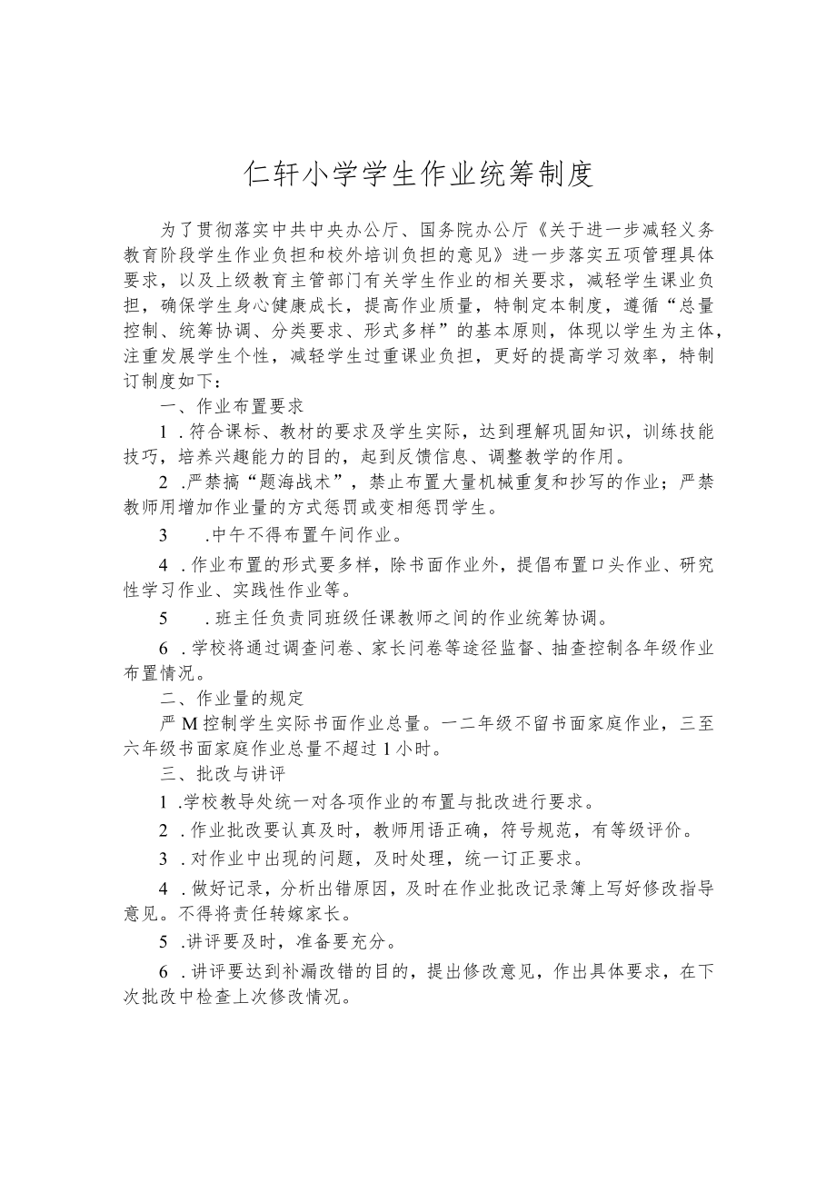小学学生作业统筹制度.docx_第1页