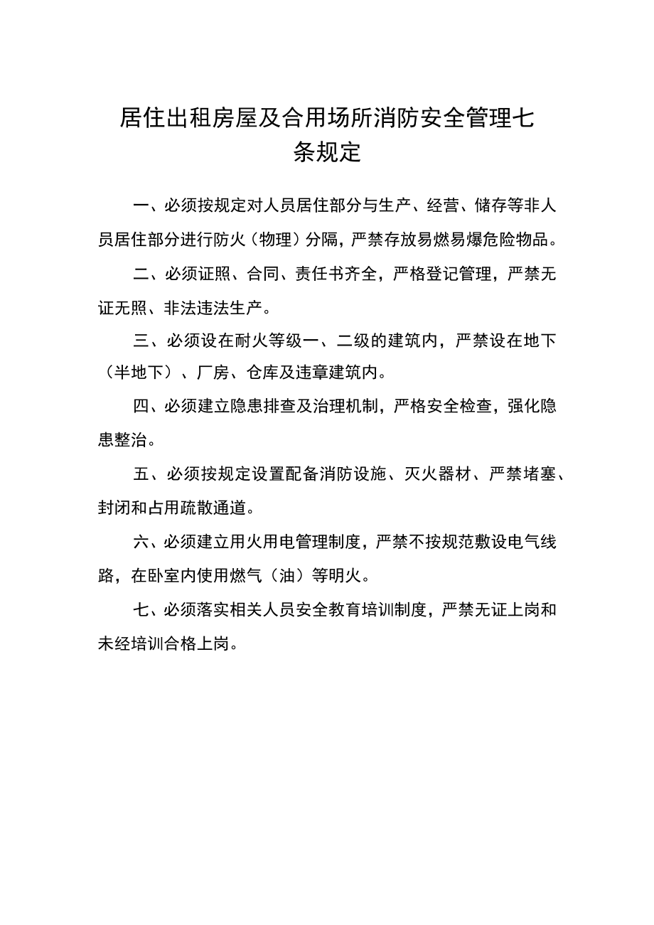 居住出租房屋及合用场所消防安全管理七条规定.docx_第1页