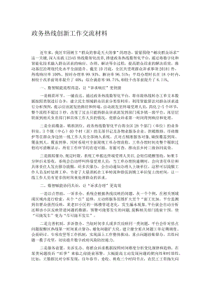 政务热线创新工作交流材料.docx