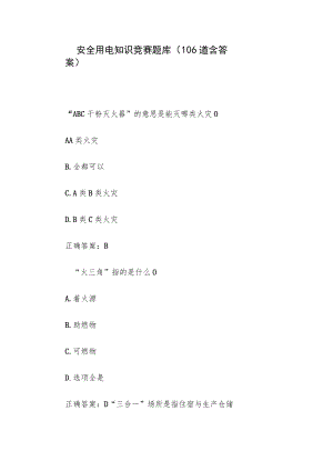安全用电知识竞赛题库（106道含答案）.docx