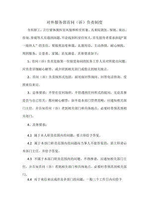 对外服务部首问（诉）负责制度.docx