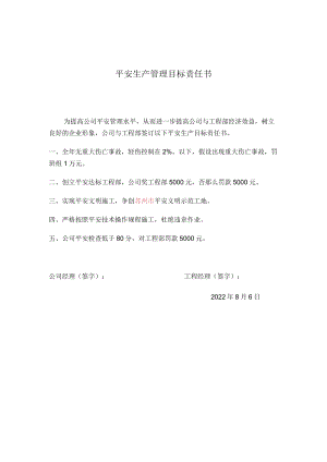 安全生产管理目标责任书.docx