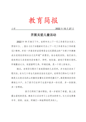开展关爱儿童活动简报.docx