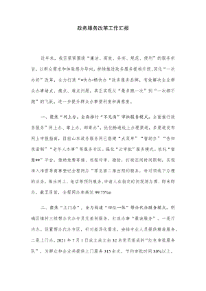政务服务改革工作汇报.docx