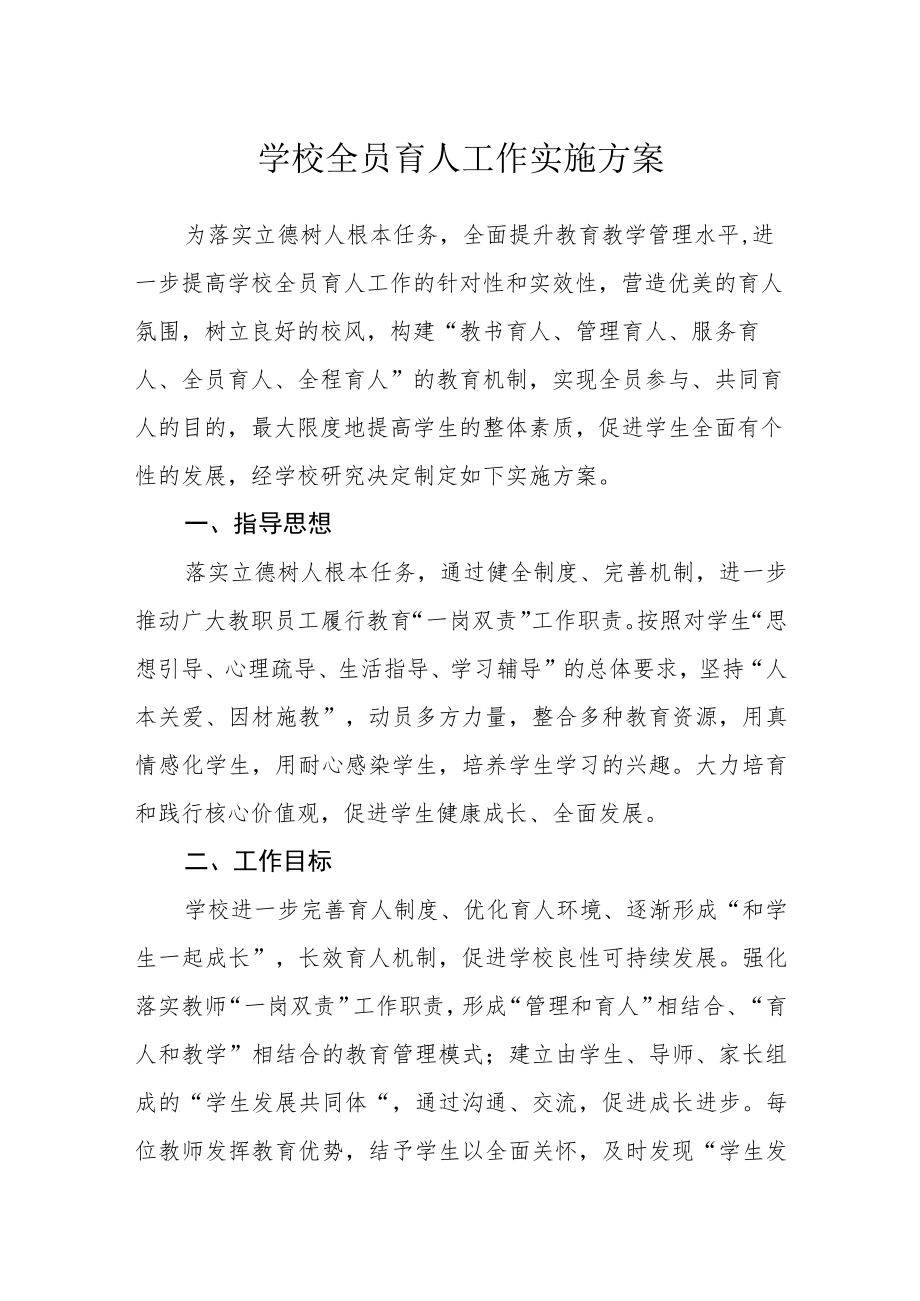 学校全员育人工作实施方案.docx_第1页