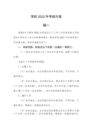 学校2022年考核方案二篇.docx