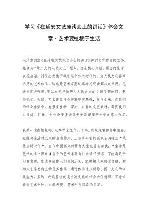 学习《在延安文艺座谈会上的讲话》体会文章－艺术要植根于生活.docx