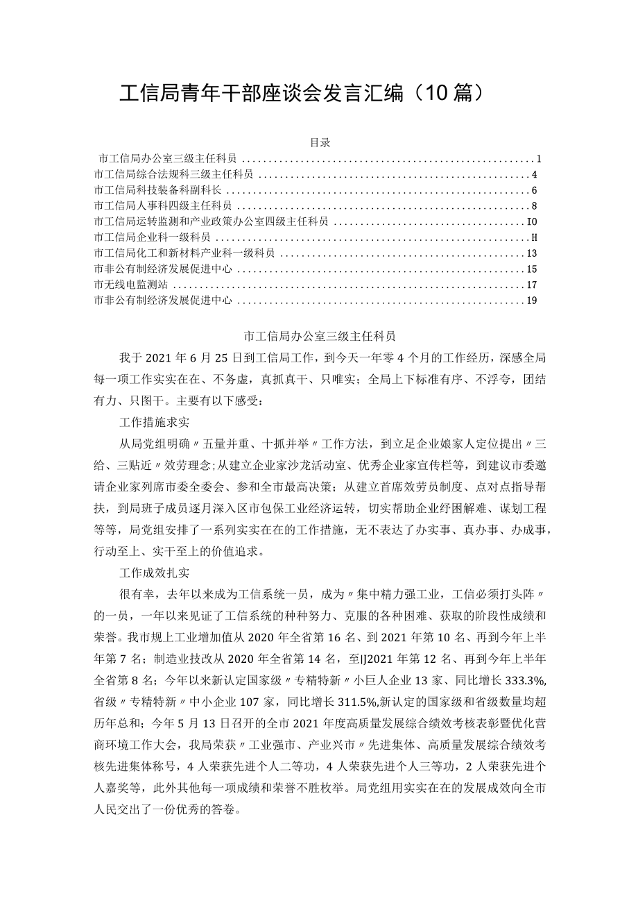 工信局青年干部座谈会发言汇编（10篇） (2022版).docx_第1页