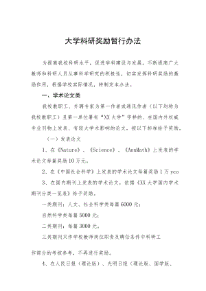 大学科研奖励暂行办法.docx