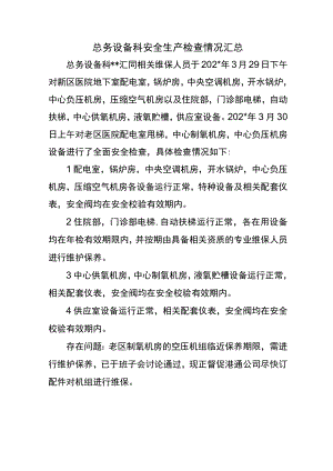 总务设备科安全生产检查情况汇总.docx